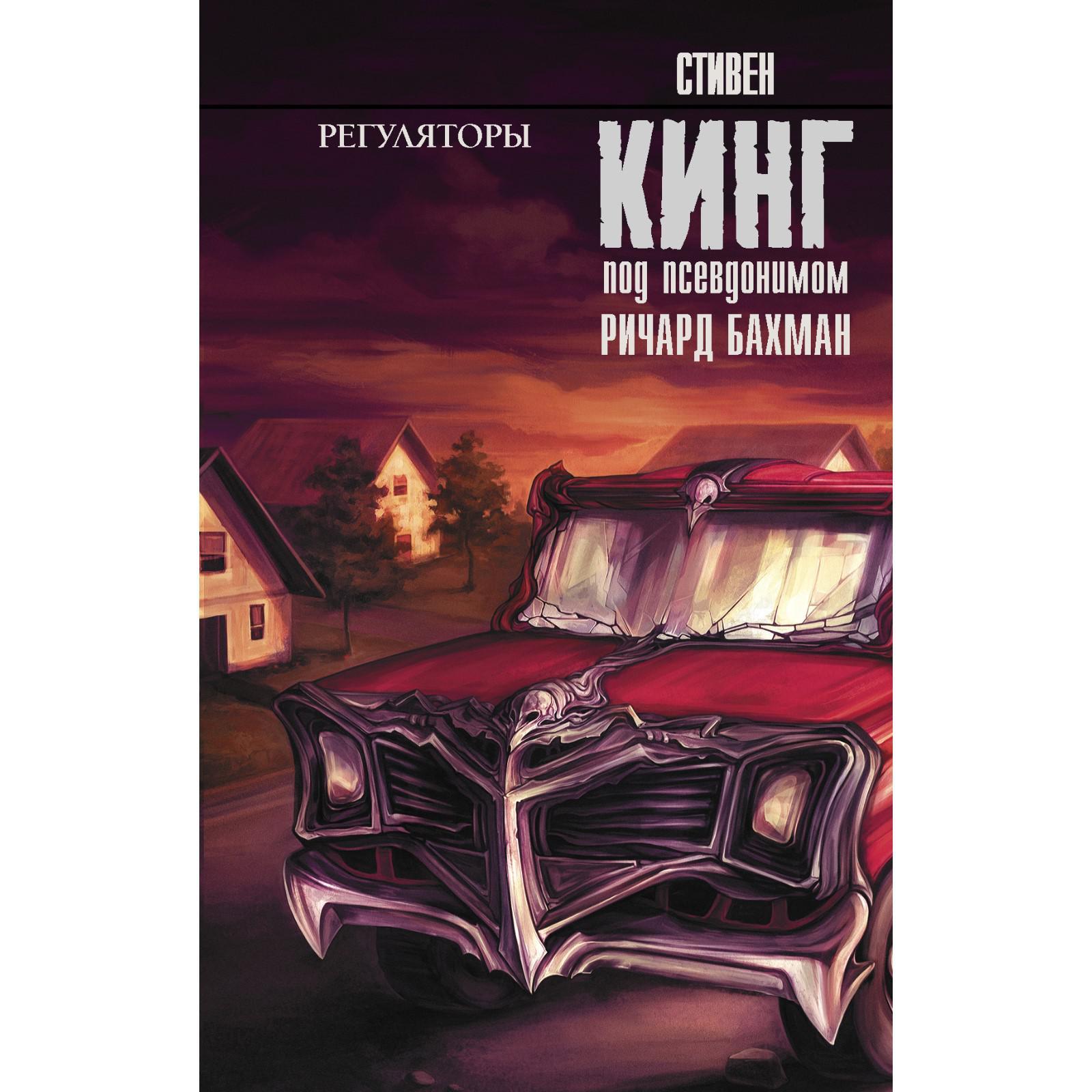 Книга стивена кинга регуляторы. ). Книга стивена кинга регуляторы. Книга стивена кинга регуляторы. Книга стивена кинга регуляторы.