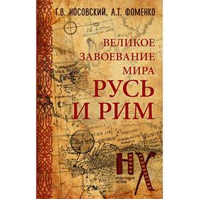 

Русь и Рим. Великое завоевание мира. Носовский Г.В., Фоменко А.Т.