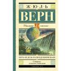 Пять недель на воздушном шаре. Верн Ж. 6910218 - фото 3585563