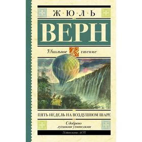 Пять недель на воздушном шаре. Верн Ж. 6910218