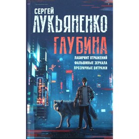 Глубина: Лабиринт отражений. Фальшивые зеркала. Прозрачные витражи. Лукьяненко С.В.