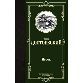 Игрок. Дядюшкин сон. Скверный анекдот. Достоевский Ф.М.