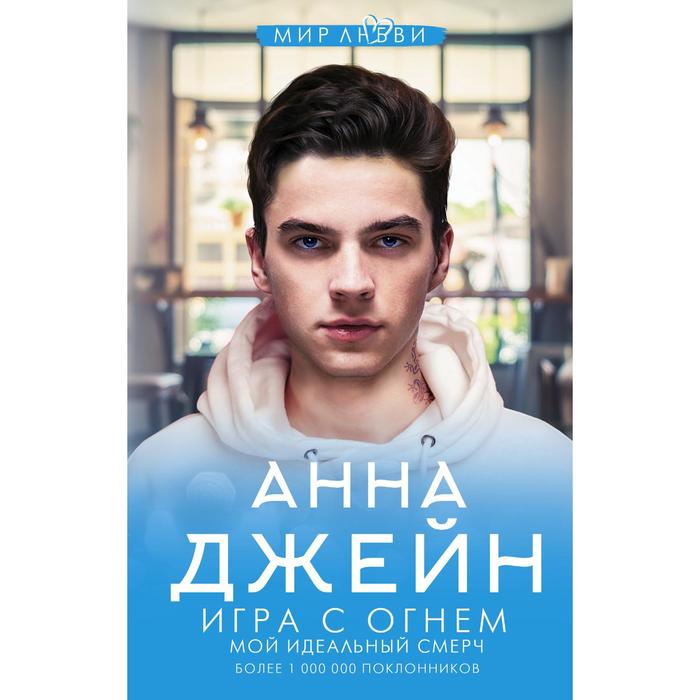 Игра с огнем. Мой идеальный смерч. Джейн А. - Фото 1