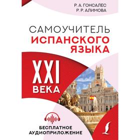

Самоучитель испанского языка XXI века. Гонсалес Р.А., Алимова Р.Р.