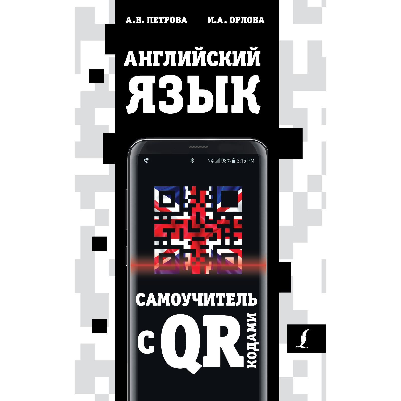 Английский язык. Самоучитель с QR-кодами. Петрова А.В., Орлова И.А.  (6910252) - Купить по цене от 348.00 руб. | Интернет магазин SIMA-LAND.RU