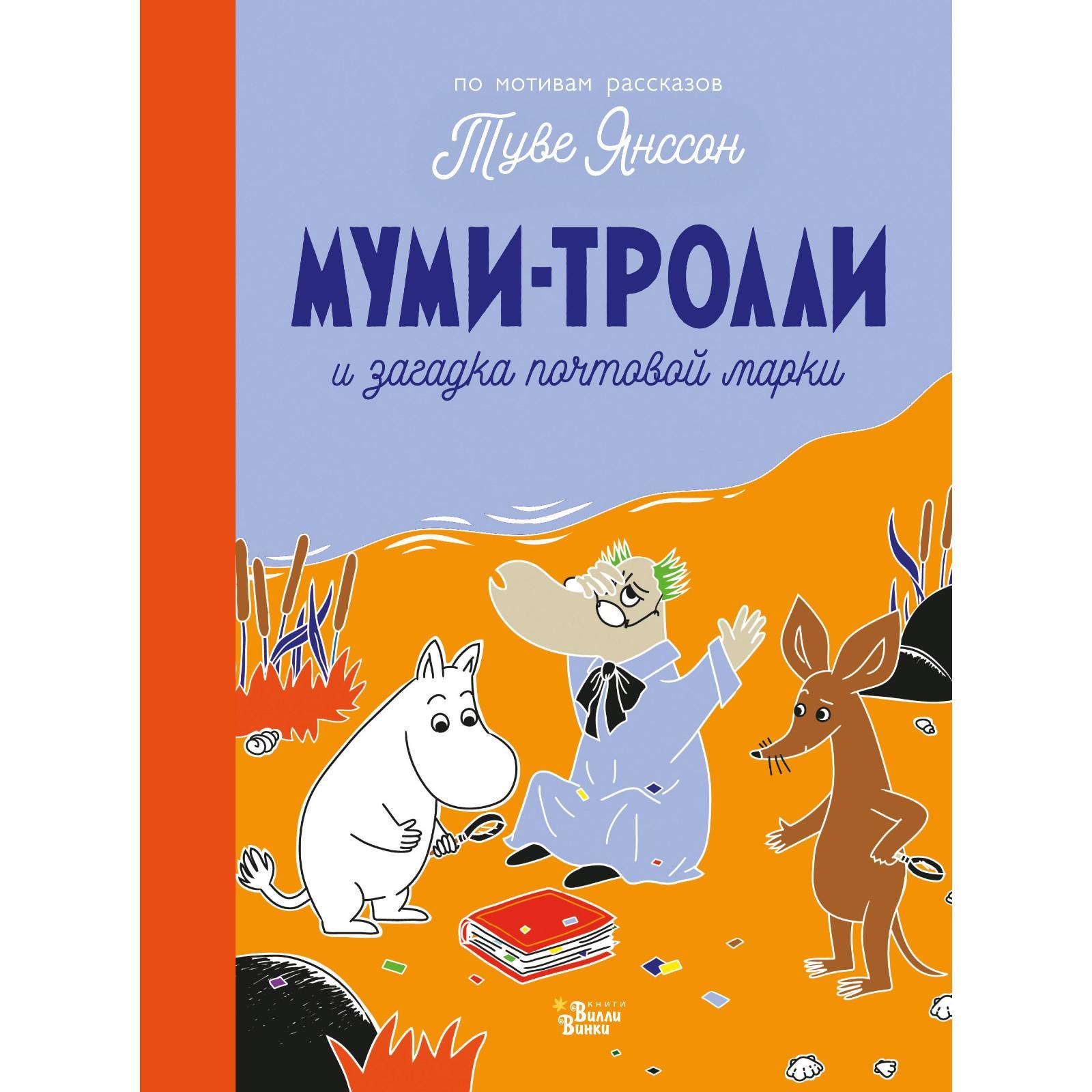 Муми-тролли и загадка почтовой марки. Туве Янссон (6910267) - Купить по  цене от 547.00 руб. | Интернет магазин SIMA-LAND.RU