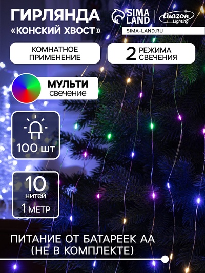 Гирлянда «Конский хвост» 10 нитей по 1 м, IP20, серебристая нить, 100 LED, 2 режима, батарейки AAх3 (нет в комплекте), свечение мульти