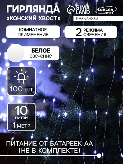 Гирлянда «Конский хвост» 10 нитей по 1 м, IP20, серебристая нить, 100 LED, 2 режима, батарейки AAх3 (нет в комплекте), свечение белое