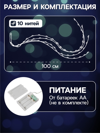 Гирлянда «Конский хвост» 10 нитей по 1 м, IP20, серебристая нить, 100 LED, 2 режима, от батареек АА×3, свечение белое