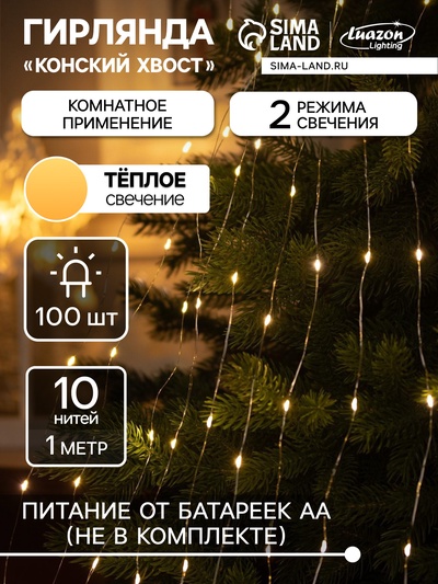 Гирлянда «Конский хвост» 10 нитей по 1 м, IP20, серебристая нить, 100 LED, 2 режима, батарейки AAх3 (нет в комплекте), свечение тёплое белое