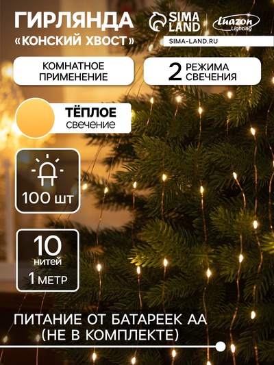 Гирлянда «Конский хвост» 10 нитей по 1 м, IP20, медная нить, 100 LED, 2 режима, батарейки AAх3 (нет в комплекте), свечение тёплое белое
