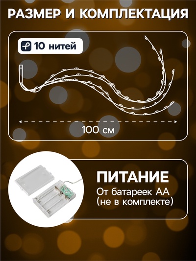Гирлянда «Конский хвост» 10 нитей по 1 м, IP20, медная нить, 100 LED, 2 режима, от батареек АА×3, свечение тёплое белое