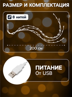 Гирлянда «Конский хвост» 8 нитей по 2 м, IP20, медная нить, 160 LED, свечение тёплое белое, USB