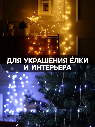 Гирлянда «Конский хвост» 10 нитей по 1 м, IP20, серебристая нить, 100 LED, свечение тёплое белое, 12 В