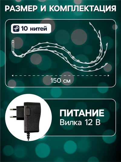 Гирлянда «Конский хвост» 10 нитей по 1.5 м, IP20, серебристая нить, 150 LED, свечение мульти, 12 В