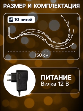 Гирлянда «Конский хвост» 10 нитей по 1.5 м, IP20, медная нить, 150 LED, свечение тёплое белое, 12 В