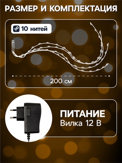 Гирлянда «Конский хвост» 10 нитей по 2 м, IP20, медная нить, 200 LED, свечение тёплое белое, 12 В