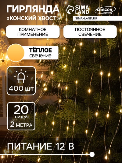 Гирлянда «Конский хвост» 20 нитей по 2 м, IP20, серебристая нить, 400 LED, свечение тёплое белое, 12 В