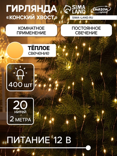 Гирлянда «Конский хвост» 20 нитей по 2 м, IP20, медная нить, 400 LED, свечение тёплое белое, 12 В