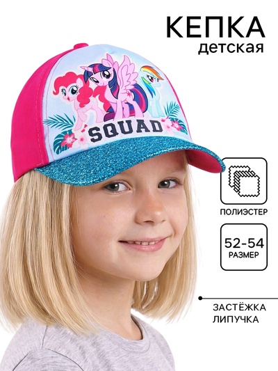 Кепка детская для девочки, размер 52-54, My Little Pony