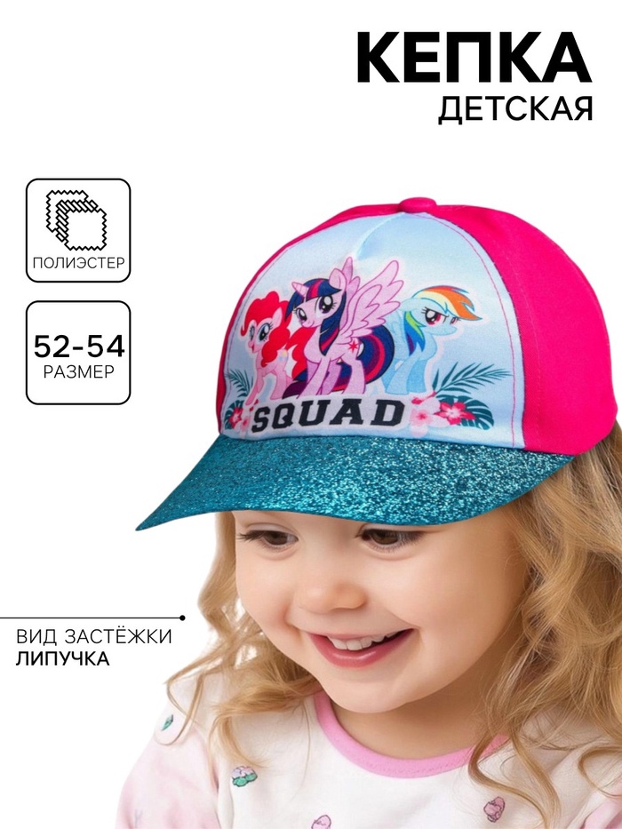Кепка детская для девочки, размер 52-54, My Little Pony - Фото 1