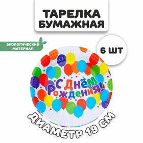 Тарелки бумажные «С днём рождения», набор 6 шт. (комплект 2 шт)