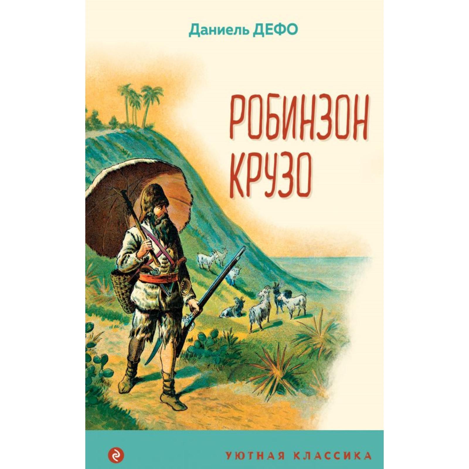 Робинзон Крузо. Дефо Д. (6910928) - Купить по цене от 262.00 руб. |  Интернет магазин SIMA-LAND.RU