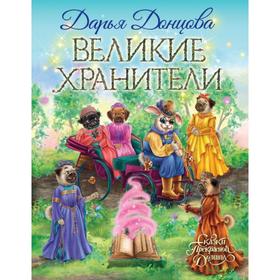 Великие хранители. Донцова Д.А. 6910934