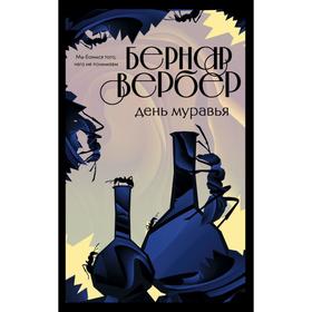 День муравья (#2). Вербер Б.