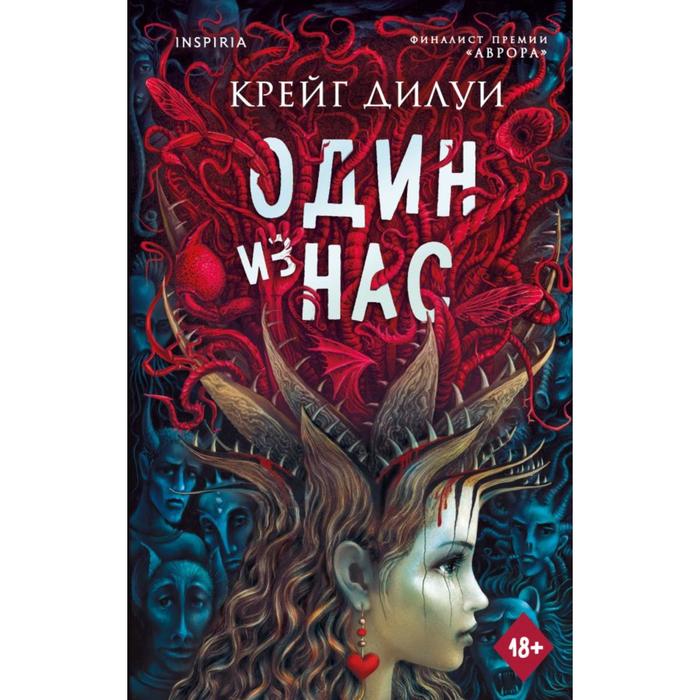 

Один из нас. Дилуи К.
