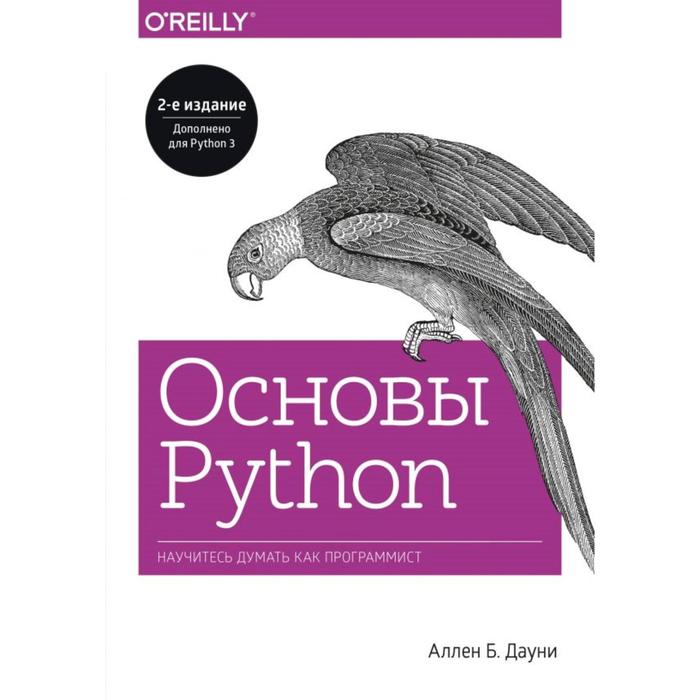 Основы Python. Научитесь думать как программист. Аллен Б. Дауни - Фото 1