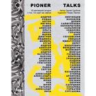 Pioner Talks. 30 разговоров сегодня о том, что ждет нас завтра. Сдобнов С.С. - фото 301620149