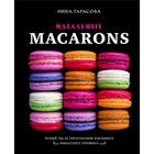 Идеальные macarons. Нина Тарасова - Фото 1