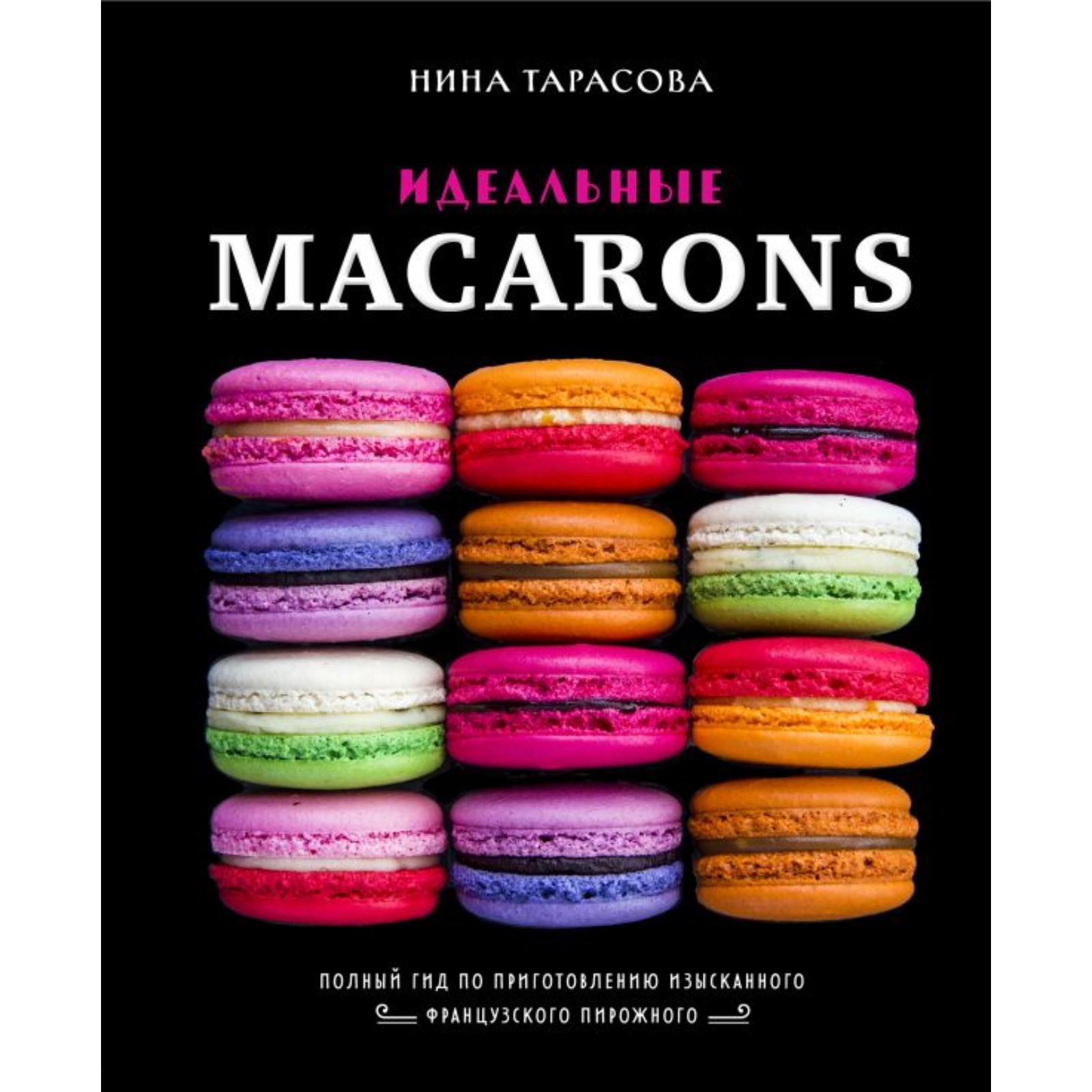 Идеальные macarons. Нина Тарасова (6910973) - Купить по цене от 1 451.00  руб. | Интернет магазин SIMA-LAND.RU