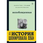 Непобежденная. Ты забрал мою невинность и свободу, но я всегда была сильнее тебя. Мартынова Катя, Гр - фото 301704269