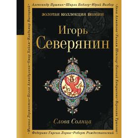 Слова Солнца. Северянин И.В.