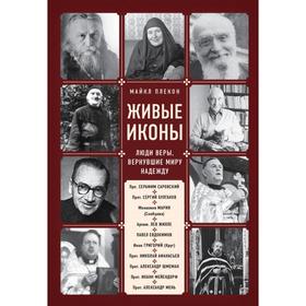 Живые иконы. Люди веры, вернувшие миру надежду. Плекон М.