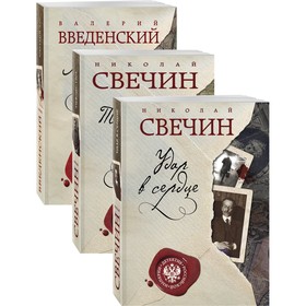 

Детектив Российской империи. Свечин Н.