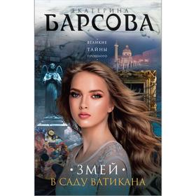 Змей в саду Ватикана. Барсова Е.