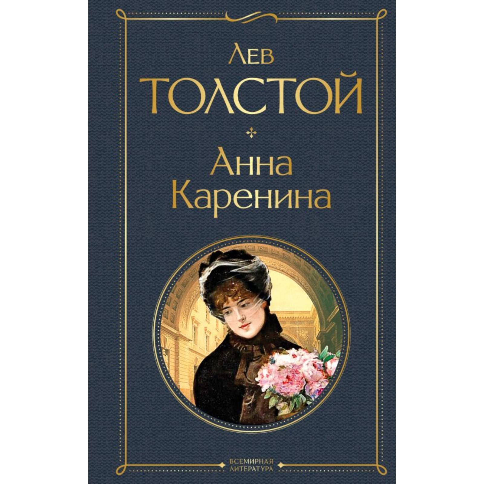 Анна Каренина. Толстой Л.Н. (6911015) - Купить по цене от 257.00 руб. |  Интернет магазин SIMA-LAND.RU