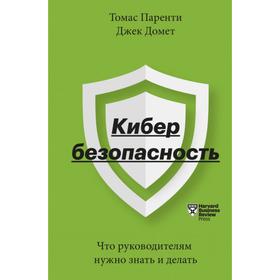 Кибербезопасность. Что руководителям нужно знать и делать. Томас Паренти, Джек Домет