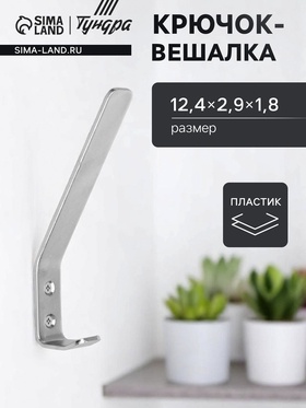 Крючок-вешалка ТУНДРА, №3, покрытие цинк, 1 шт. 5299378