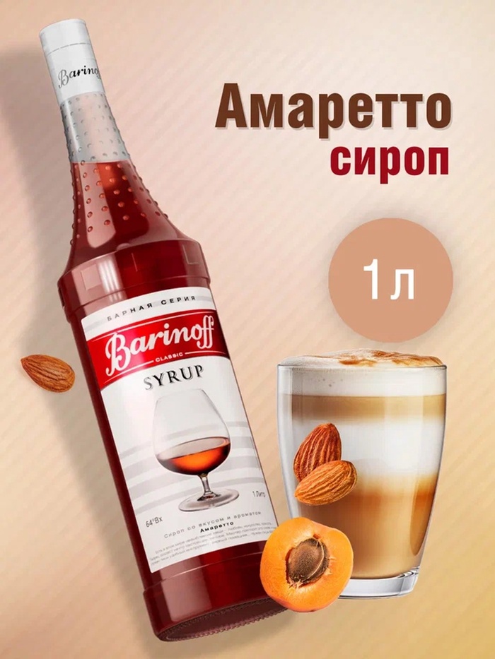 Сироп Barinoff «Амаретто», 1 л - Фото 1