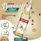 Сироп БАРinoff «Белый шоколад», 1 л - фото 318504860