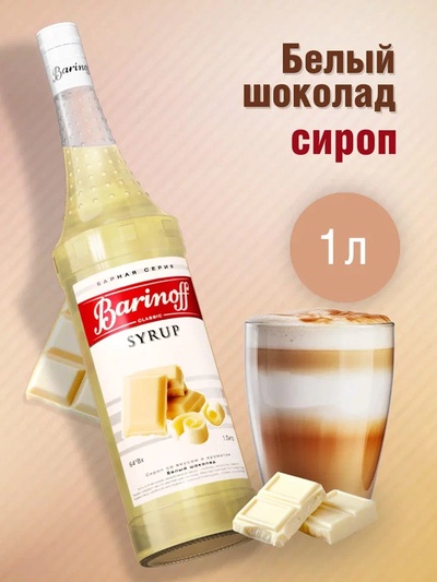 Сироп Barinoff «Белый шоколад», 1 л