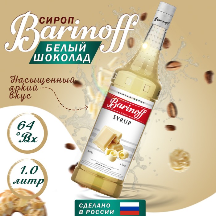 Сироп БАРinoff «Белый шоколад», 1 л - Фото 1
