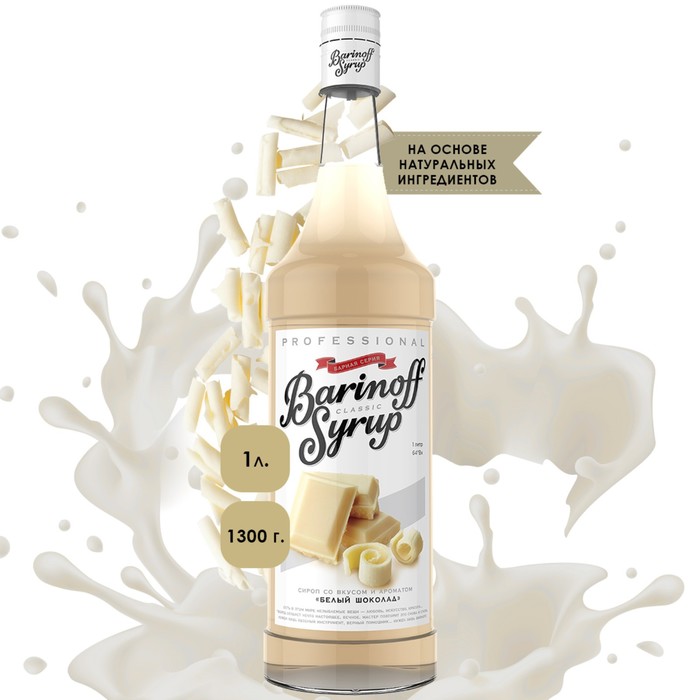 Сироп БАРinoff Белый шоколад 1 л 322₽