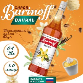 Сироп БАРinoff «Ваниль», 1 л 6878059