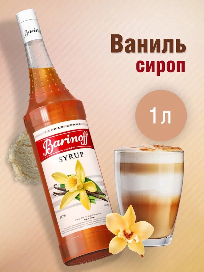Сироп Barinoff «Ваниль», 1 л - Фото 1