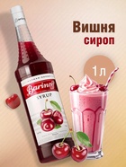 Сироп Barinoff «Вишня», 1 л - Фото 1